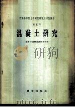 混凝土研究 1959 PDF电子版封面 15031·40 中国科学院土木建筑研究所混凝土与钢筋混凝土研究组编