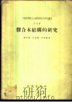 胶合木结构的研究 1957 PDF电子版封面 15031·17 陈中林等著