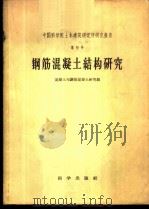 钢筋混凝土结构研究 1959 PDF电子版封面 15031·37 混凝土与钢筋混凝土研究组编