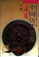 中国历代名案集成 下 1997 PDF电子版封面 730901863X 辛子牛主编