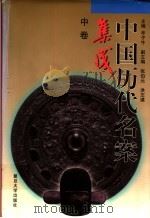中国历代名案集成 (中卷) 1997 PDF电子版封面 730901863X 辛子牛主编
