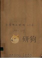 中国林业科技三十年  1949-1979（1979 PDF版）