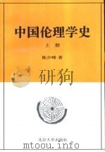 中国伦理学史 上 1996 PDF电子版封面 7301028024 陈少峰著