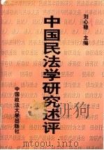 中国民法学研究述评 1996 PDF电子版封面 7562014876 刘心稳主编