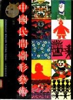 中国民间图形艺术 1992 PDF电子版封面 7805694893 颜鸿蜀,王珠珍编绘