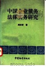 中国企业债务法律实务研究 1992 PDF电子版封面 7800860949 周林彬著