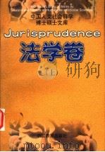 中国人文社会科学博士硕士文库 法学卷 上 1998 PDF电子版封面 7533832159 本书编委会编