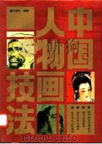 中国人物画技法 1994.06 PDF电子版封面 7562110417 王德年编著