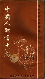 中国人物画十八描 1986 PDF电子版封面 8172·1435 本社编
