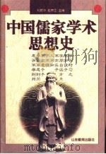 中国儒家学术思想史 1996 PDF电子版封面 7532821854 刘蔚华,赵宗正主编