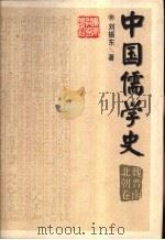 中国儒学史  魏晋南北朝卷   1998  PDF电子版封面  7540636831  姜林祥主编；刘振东著 