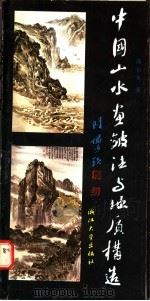 中国山水画皴法与地质构造 1989 PDF电子版封面 730800256X 潘景友著