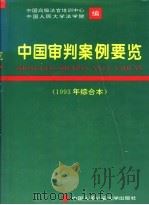 中国审判案例要览 1993年综合本 1994 PDF电子版封面 7810116258 中国高级法官培训中心,中国人民大学法学院编