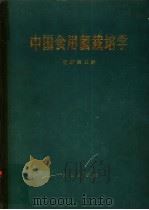 中国食用菌栽培学 1988 PDF电子版封面 7109001288 杨新美主编