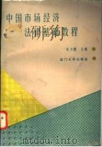 中国市场经济法律基础教程 1994 PDF电子版封面 7561509146 张少鹏主编;叶知年等撰