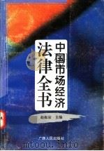 中国市场经济法律全书 1994 PDF电子版封面 7219028415 赵振宗主编