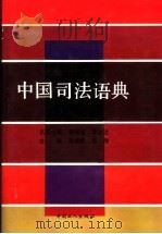 中国司法语典 1993 PDF电子版封面 7500811500 李伟民,东翔主编