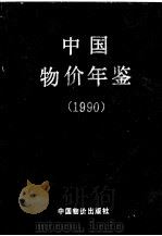 中国物价年鉴 1990 1990 PDF电子版封面 7800700194 《中国物价年鉴》编辑部编