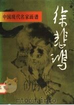 中国现代名家画谱 徐悲鸿 1993 PDF电子版封面 7102011318 徐悲鸿绘;徐庆平著文