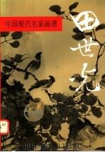 中国现代名家画谱 田世光 工笔花鸟 1992 PDF电子版封面 7102010818 谢云,刘玉山主编