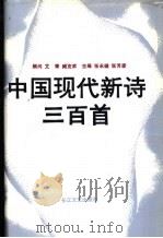 中国现代新诗三百首 1992 PDF电子版封面 7535405665 张永健,张芳彦主编
