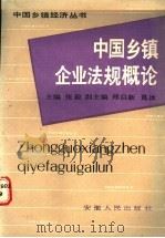 中国乡镇企业法规概论 1988 PDF电子版封面 7212000523 张毅主编;郏启新,葛水副主编