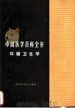 中国医学百科全书 5 环境卫生学 1987 PDF电子版封面 14119·1843 《中国医学百科全书》编辑委员会编辑,蔡宏道册主编