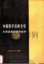 中国医学百科全书 生物武器的医学防护 1985 PDF电子版封面 14119·1744 《中国医学百科全书》编辑委员会编纂;蒋豫图;陈宁庆主编