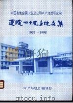 中国有色金属工业总公司矿产地质研究院：建院四十周年论文集  1955-1995（ PDF版）