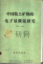 中国粘土矿物的电子显微镜研究 1978 PDF电子版封面 15038·新342 张天乐,王宗良著
