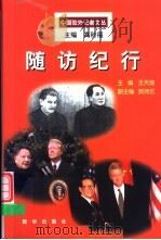 随访纪行 1999 PDF电子版封面 7501142769 王天瑞主编