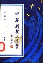 中华科技之星赞   1993  PDF电子版封面  7800216683  李桢著 