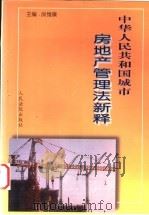 中华人民共和国城市房地产管理法新释 1998 PDF电子版封面 780056679X 房维廉主编