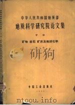 中华人民共和国地质部地质科学研究院论文集 甲种 矿物 岩石 矿床及地球化学 第1号 1965 PDF电子版封面 15165·3965(地质334) 王希斌等著