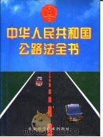 中华人民共和国公路法全书 1997 PDF电子版封面 7530418874 王清云等主编