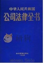 中华人民共和国公司法律全书 1994 PDF电子版封面 7800013928 杜西川主编