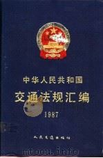 中华人民共和国交通法规汇编 1987 1992 PDF电子版封面 7114012748 中华人民共和国交通部编