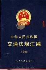 中华人民共和国交通法规汇编 1990 1992 PDF电子版封面 7114013299 中华人民共和国交通部编