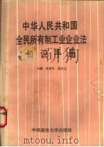 中华人民共和国全民所有制工定企业知识手册 1988 PDF电子版封面 7562001448 西川,张玲元主编