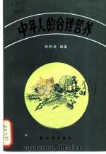 中年人的合理营养 1987 PDF电子版封面 13042·090 周树南编著