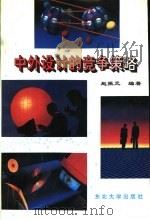 中外设计的竞争策略 1994 PDF电子版封面 7810069624 赵振元编著