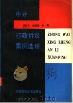 中外行政诉讼案例选评 1989 PDF电子版封面 7562004099 应松年,胡建淼主编