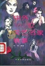 中外一百零一位文艺名家轶事 1992 PDF电子版封面 7503204850 赵捷编著