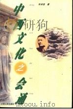 中西文化之会通 严复中西文化比较与结合思想研究 1997 PDF电子版封面 7210018565 李承贵著