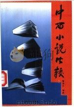 中西小说比较 1994 PDF电子版封面 7533615379 饶芃子等著