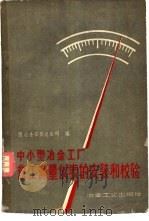 中小型冶金工厂热工测量仪表的安装和检验 1960 PDF电子版封面 15062·2266 原冶金安装总公司编