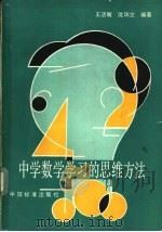 中学数学学习的思维方法 1990 PDF电子版封面 7506601842 王洁敏,沈瑞芝著