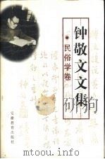钟敬文文集 民俗学卷 1999 PDF电子版封面 7533621751 钟敬文著