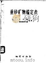 重砂矿物定表 1956 PDF电子版封面 15038·206 C.A.尤什科 C.C.博里善斯卡娅著;马名权 吴伟译