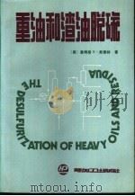 重油和渣油脱硫 1990 PDF电子版封面 7800430936 (美)詹姆斯·G·斯佩特著;方怡中,晁可绳译